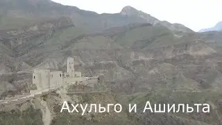 Ахульго и Ашильта 2021