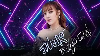 រាប់អានសង្សារចាស់ Remix | នួន បូលក្ខណ៍ [ Official Audio ]