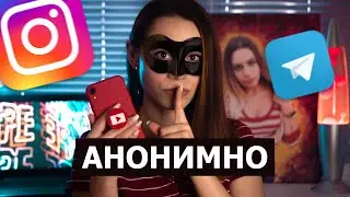 Как смотреть истории Инстаграм АНОНИМНО| Сторис АНОНИМНО с помощью чат-бота