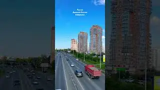 Хабаровск сегодня 