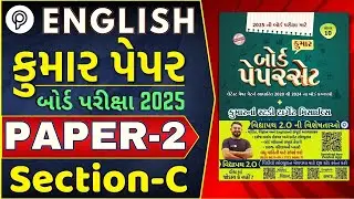 English Paper 2 Section C solution | STD 10 English Paper Solution 2024 | English paper solution