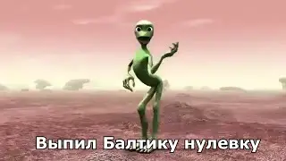 Когда выпил безалкогольное пиво