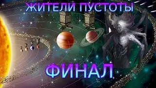Stellaris. Жители пустоты - Захват всего мира