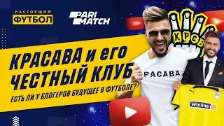 Красава и его ЧЕСТНЫЙ КЛУБ. Есть ли у блогеров будущее в футболе?