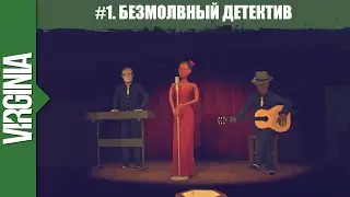Выпуск 1. Virginia: Когда слова становятся лишними  [60FPS, FullHD,  Без комментариев]