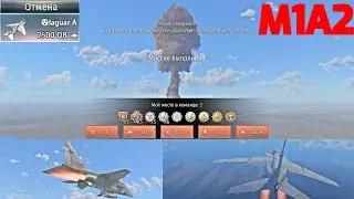 как на M1A2 набить ЯДЕРНУЮ БОМБУ
