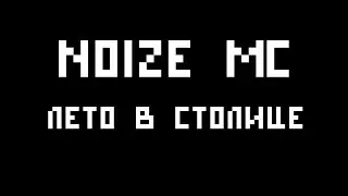Noize MC - Лето в столице (кавер на гитаре)