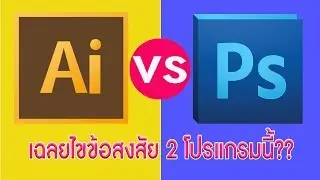 ไขข้อสงสัยกันซักที2โปรแกรม photoshop VS. illustrator (ความแตกต่าง) | 2017