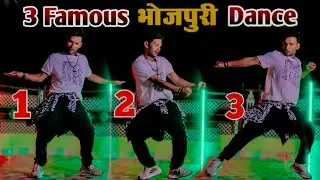 भोजपुरी डांस सीखें | 3 Best Famous Bhojpuri Dance Tutorial Video | Jackson Sir | Bhojpuri Tutorial