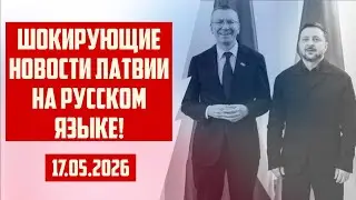 SHOCKING NEWS FROM LATVIA IN RUSSIAN! | 05/17/2026 | CRIMINAL LATVIA