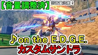 【カスタムサントラ】♪on the E.D.G.E. 機動戦士ガンダム EXTREME VS.2 XBOOST