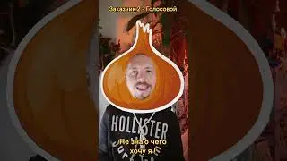 Тип заказчика 2 - голосовой