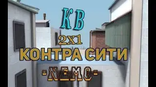 кв 2х1 Контра сити