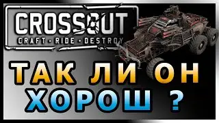 Crossout - Честно о наболевшем! - Ответ на прошлый ролик - СТОИТ ЛИ В ЭТО ИГРАТЬ!?