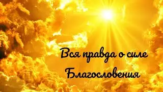Вся правда о силе Благословения.
