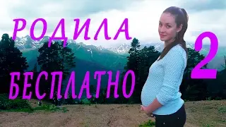 Бесплатные роды#2. Что нужно знать будущим мамам.