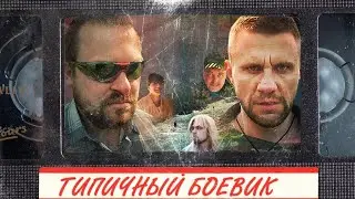 Типичный Боевик. На расстоянии удара. Пародия на российские боевики. Знакомые Лица.