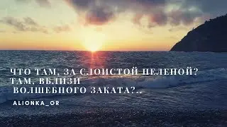 Алёна Александрова - Закат (стихи, поэзия)