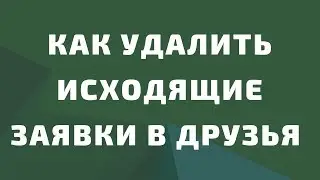 Как удалить исходящие заявки в друзья вк. как убрать входящие заявки вк. Отменить заявки в друзья ВК