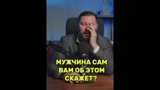 Мужчина сам может об этом сказать?