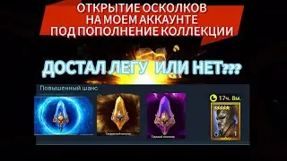 ОТКРЫЛ ВСЕ ОСКОЛКИ ПОД ПОПОЛНЕНИЕ КОЛЛЕКЦИИ НА СВОЕМ АККАУНТЕ|RAID SHADOW LEGENDS