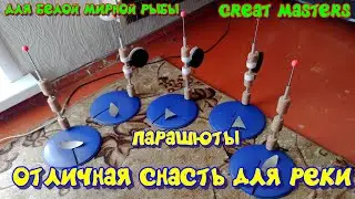 снасть парашют для белой мирной рыбы