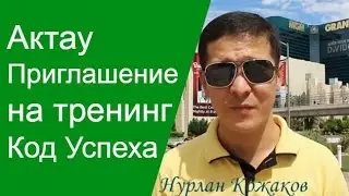 Актау.Приглашение на Антикризисный Тренинг Код Успеха  Измени свою Реальность