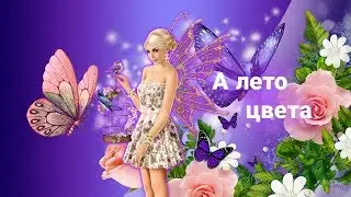 Юрий Шатунов -  А лето цвета 🌺