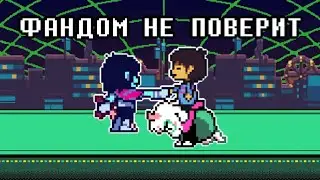 САМЫЙ ГЛАВНЫЙ МИФ О DELTARUNE