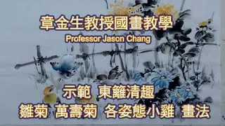 章金生教授國畫教學  東籬清趣: 示範 菊花與各姿態小雞的畫法