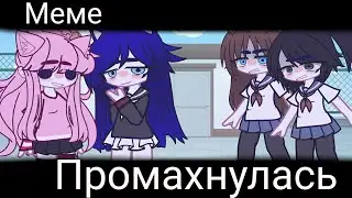 [🔪]Промахнулась[🔪] ᴍᴇᴍᴇ [@дерская некки лайк анджела и аяно йоши]