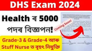 Health ৰ 5000 পদত হ'ব বৃহৎ নিযুক্তি🔥🔥|DHS Exam 2024|Stuff nurse Assam|ANM Nurse|Adre update| DME/DHS