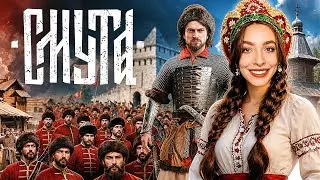 Смутное время наступило! | Смута #1