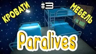 PARALIVES - КРУТЫЕ КРОВАТИ И МЕБЕЛЬ -НОВЫЙ СИМУЛЯТОР ЖИЗНИ