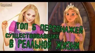 ТОП 5 ГЕРОЕВ ДИСНЕЙ СУЩЕСТВОВАВШИЕ В РЕАЛЬНОЙ ЖИЗНИ!!