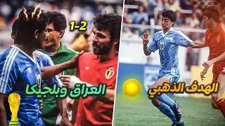 ملخص العراق وبلجيكا المباراة الثانية للعراق في كاس العالم 1986 بجودة عالية