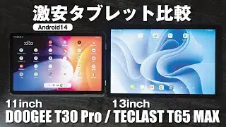【激安Androidタブレット比較】DOOGEE T30 Pro / TECLAST T65 MAX