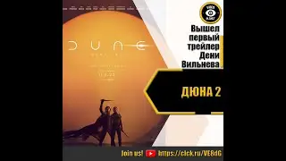 ДЮНА 2   РУССКИЙ ТРЕЙЛЕР 2023