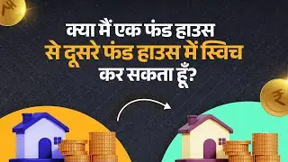 क्या मैं एक फंड हाउस से दूसरे फंड हाउस में स्विच कर सकता हूँ? | Get to Know Groww
