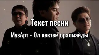 МузАрт - Ол көктем оралмайды/текст/мәтін