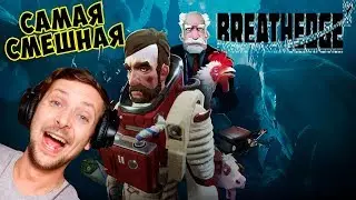 КОСМИЧЕСКАЯ ЮМОРИСТИЧЕСКАЯ САБНАВТИКА  Breathedge #1