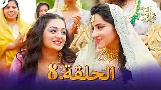 زوجة زوجي الحلقة 8 | Bahu Begum