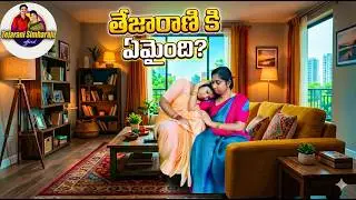 తేజరానికి ఏమైంది 