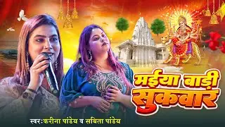 Ranchi Stage | मईया बारी सुकवार | #Karina Pandey | #Sovita Pandey |Maiya Bari Sukwar | Navratri Song