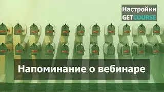 Как настроить автоматическое напоминание о вебинаре в GetCourse