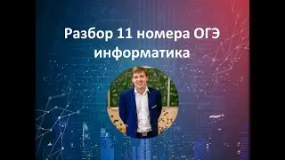 11 номер ОГЭ информатика