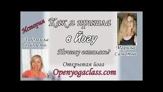 Как я пришла в Йогу и почему осталась?Людмила Радость | Марина Саматва|Открытая Йога | прямой эфир!