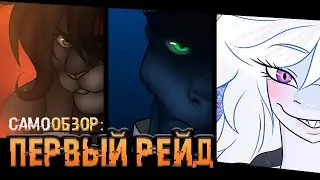 САМОобзор: "Первый Рейд" (Создание, Экспозиция, Недомолвки)