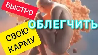 Как улучшить свою карму и своих потомком