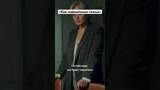 нормальная семья 😂#shorts